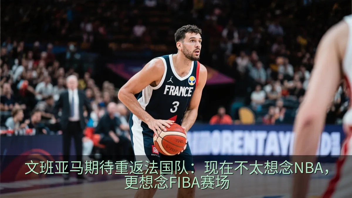 法国篮球队员在国际比赛中准备进攻