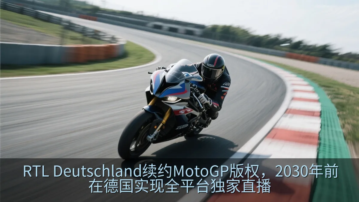 RTL Deutschland续约MotoGP版权，2030年前在德国实现全平台独家直播