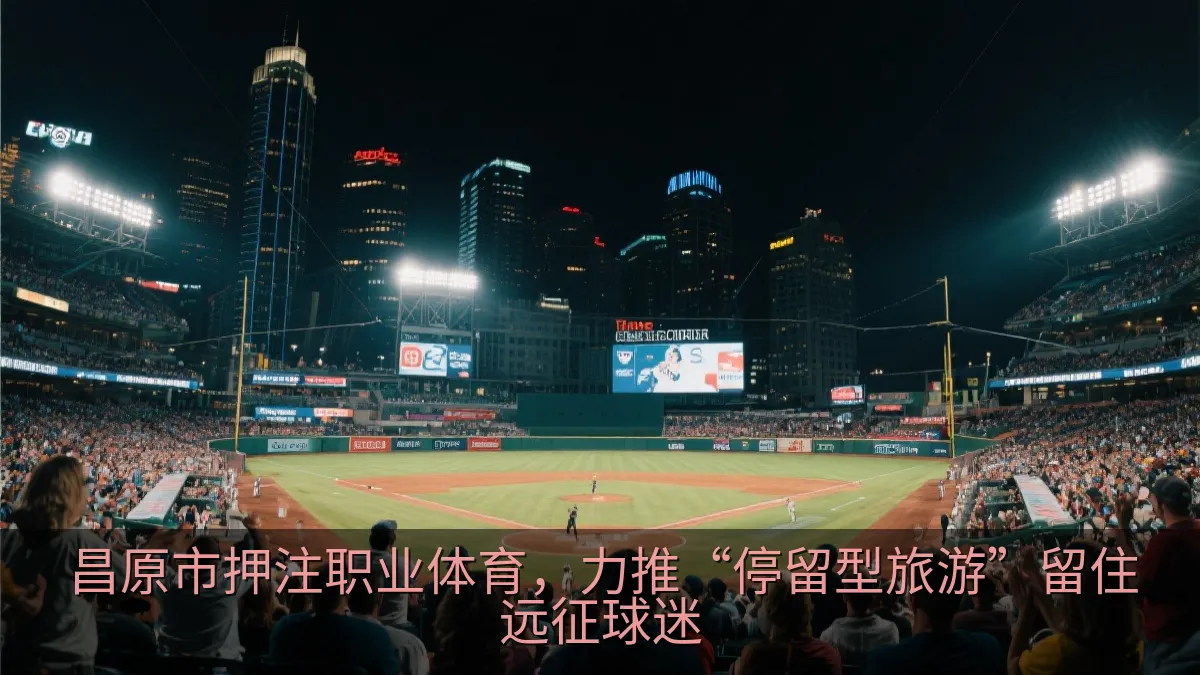 昌原市押注职业体育，力推“停留型旅游”留住远征球迷