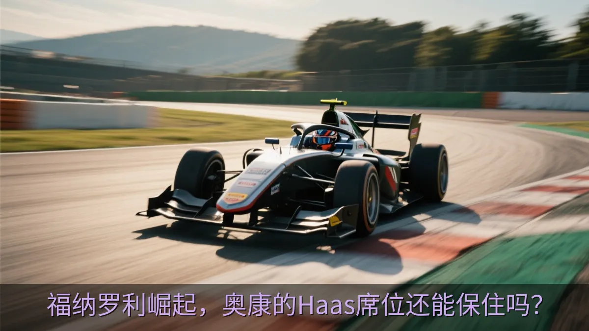 福纳罗利崛起，奥康的Haas席位还能保住吗？